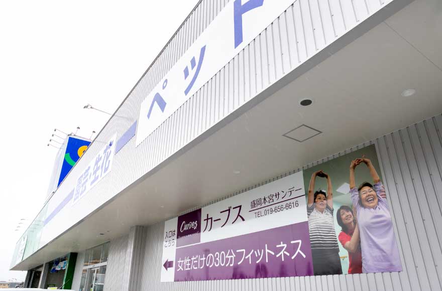 カーブス 盛岡本宮サンデー店