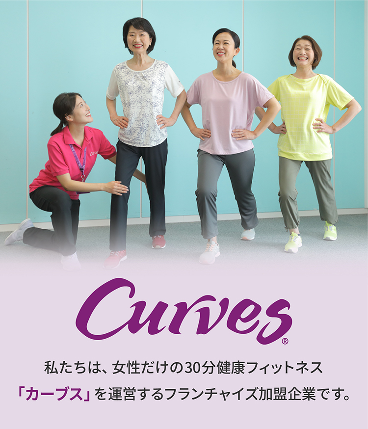 カーブス事業部