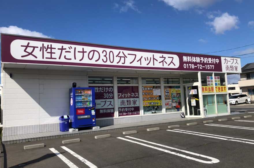 カーブス 南類家店