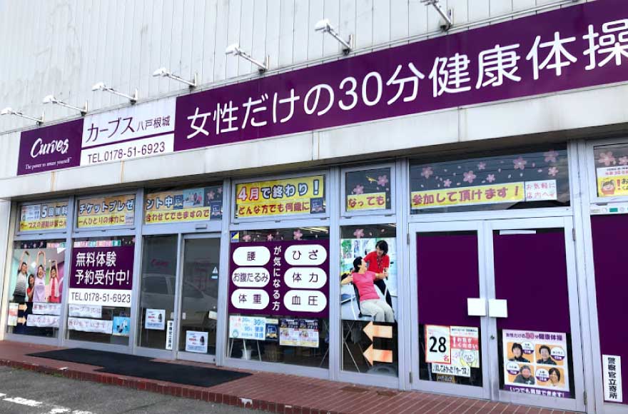 カーブス 八戸市根城店