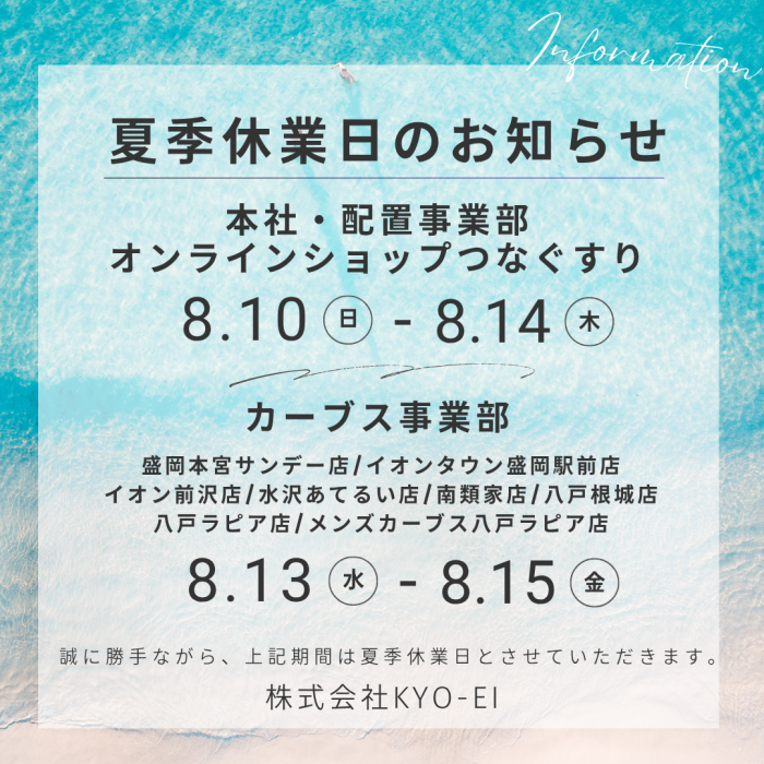 夏季休業期日のお知らせ