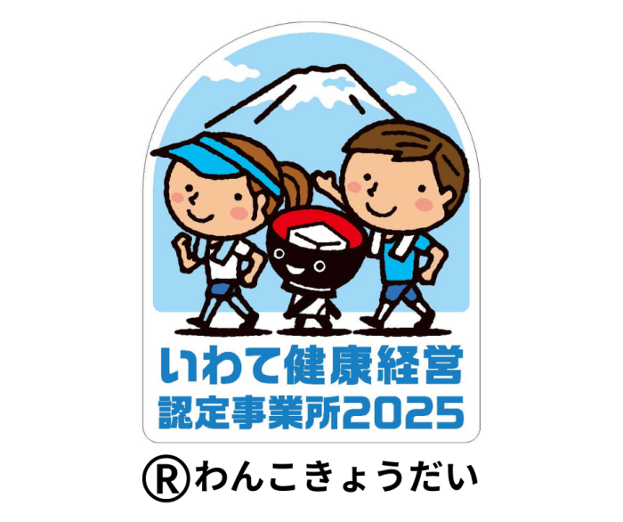いわて健康経営宣言認定事業所2025