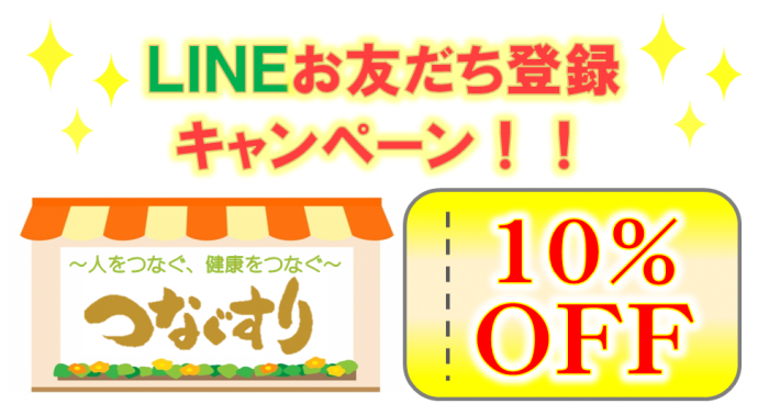 オンラインショップつなぐすりで使えます♪