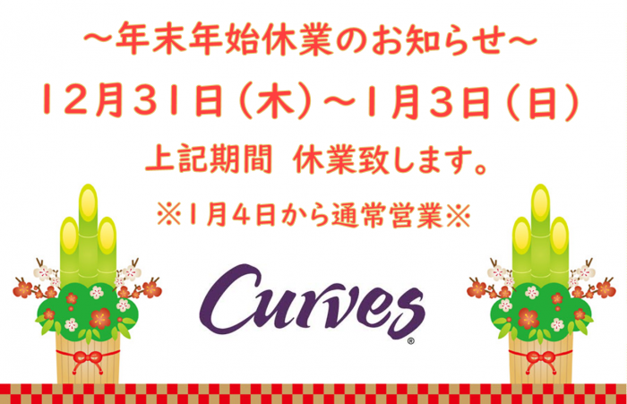 ～カーブスの年末年始休業のお知らせ～