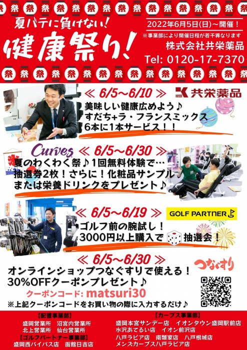 6/5(日)から開催!!【夏バテに負けない!健康祭り】