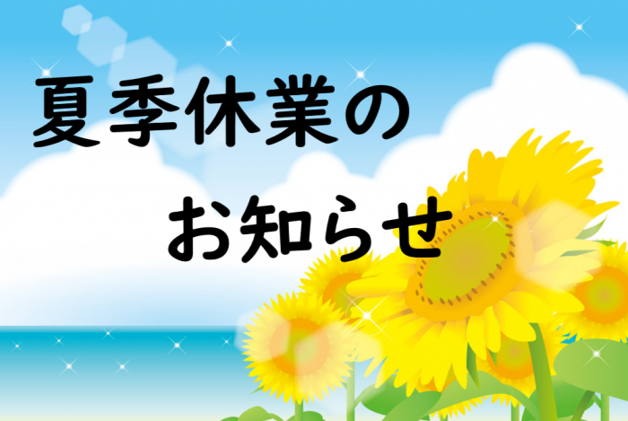 夏季休業のお知らせ