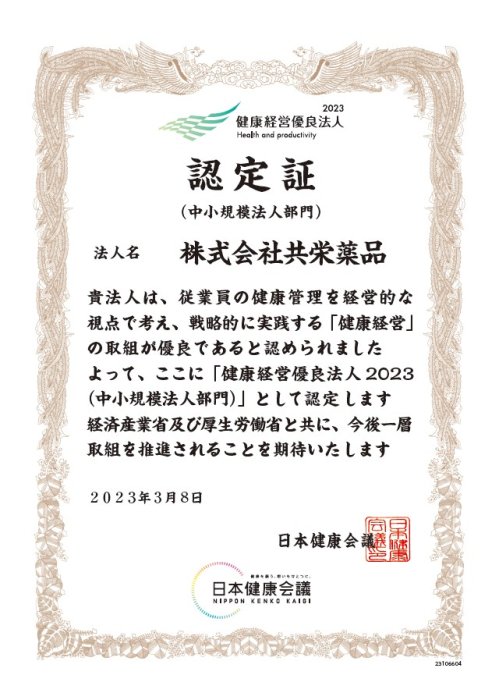 ~健康経営優良法人2023認定~