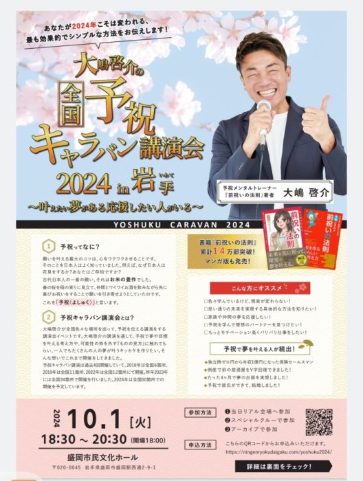 大嶋啓介の全国予祝キャラバン講演会2024in岩手~叶えたい夢がある応援したい人がいる~