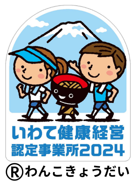 ~いわて健康経営認定事業所2024~